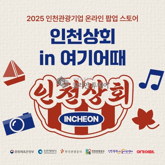 Ինչհոնն ու Yeogi Eottae-ն գործարկում են «Incheon Sanghoe» հատուկ ցուցահանդեսի առցանց պոպ-ափ խանութը... Մեծ ջանքեր՝ զբոսաշրջային ընկերությունների համար նոր շուկաներ բացելու ուղղությամբ