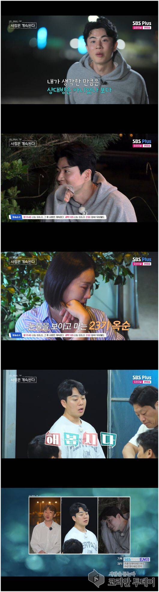 [코리안투데이] 옥순 눈물에 흔들린 한 씨와의 관계, 나솔사계 23기 화제 집중 © 김현수 기자