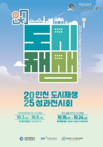 인천시립박물관, ‘2025 인천도시재생 성과전시회’ 개최