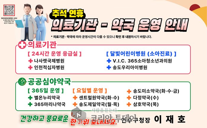 ▲ [코리안투데이] 추석 연휴, 연수구는 달랐다…24시간 재난 대응·청소·의료 대책 총출동 © 김현수 기자