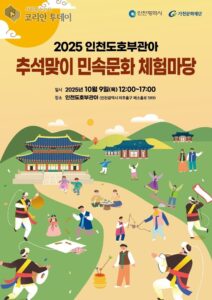 인천도호부관아서 ‘2025 추석맞이 민속문화 체험마당’ 개최