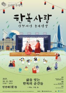 인천시, ‘2025 한복사랑 인천시민 놀이마당’ 10월 11일 개최