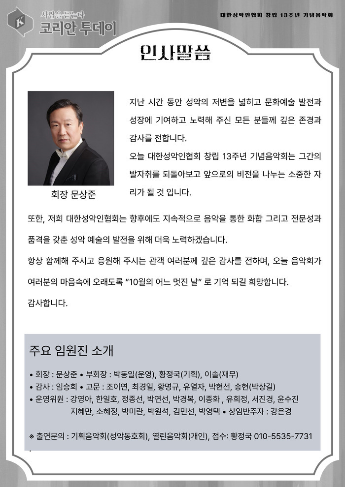 [코리안투데이] 문상준 회장 “화합과 비전의 음악회, 앞으로도 성장 이어갈 것” © 김현수 기자