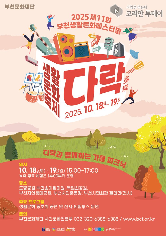 [코리안투데이] 제11회 부천생활문화페스티벌 '다락(多樂)' 웹홍보물 © 이예진 기자