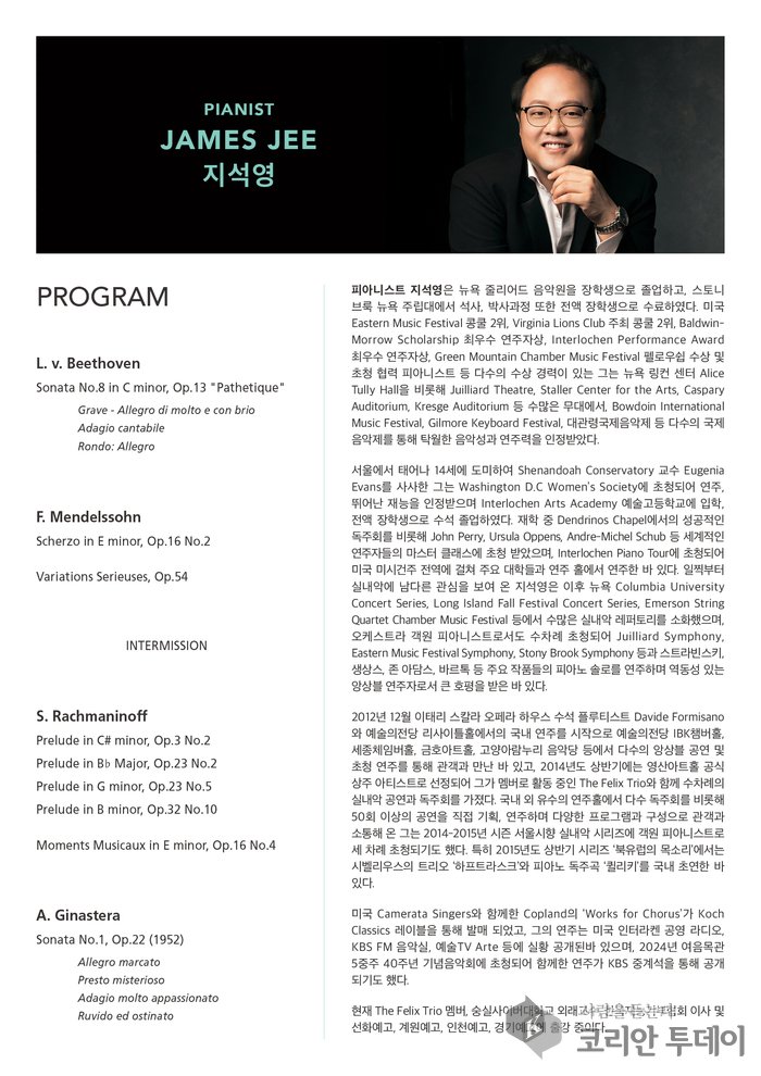 ▲ [코리안투데이] 베토벤부터 히나스테라까지, 시대를 넘나드는 깊이 있는 해석 © 김현수 기자