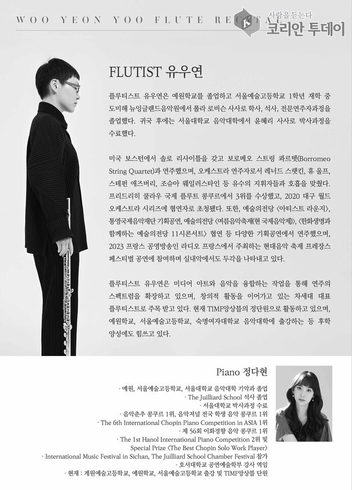 [코리아투데이] 전통과 현대를 아우르는 섬세한 해석, 플루트로 그려낸 감성의 결 ©김현수 기자