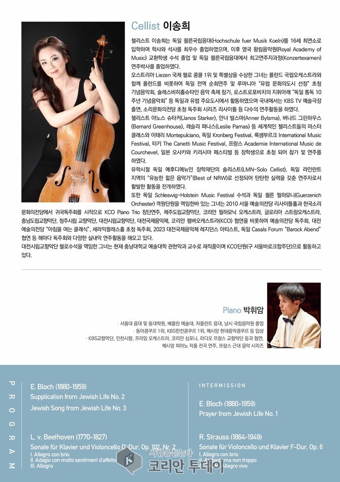 ▲ [코리안투데이] 국제 무대를 누빈 첼리스트의 귀환, 고전과 낭만의 정수를 담은 깊은 해석 © 김현수 기자