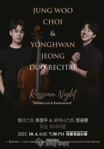 최정우 정용환 듀오 리사이틀, 러시아 작곡가 헌정 무대 예술의전당서 개최