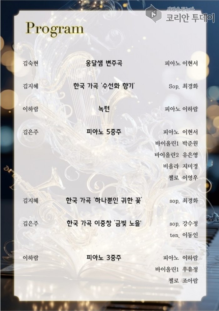[코리안투데이] 실내악과 한국 가곡의 만남, 피아노 5중주부터 이중창까지 다채로운 구성 © 김현수 기자