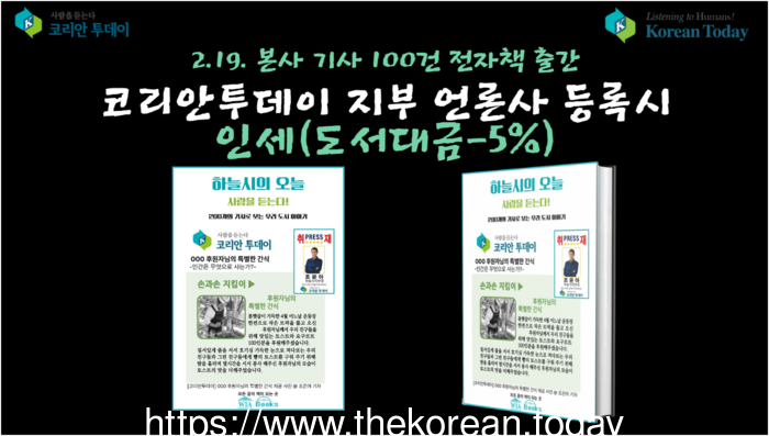 [코리안투데이] 사진 코리안투데이 뉴스 전자책 © 박수진 기자