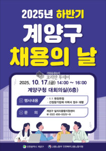 계양구, ‘2025년 하반기 채용의 날’ 10월 17일 개최