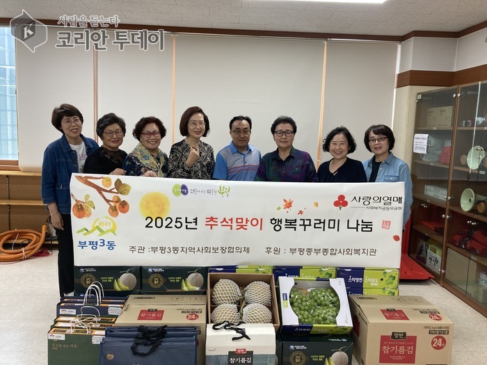 El Consejo de Seguridad Social Comunitaria de Bupyeong 3-dong celebra el «2025 Chuseok Happiness Package Sharing»