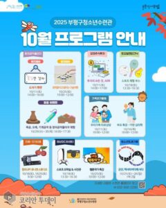 부평구청소년수련관, 2025년 10월 청소년 체험·진로탐색 프로그램 운영