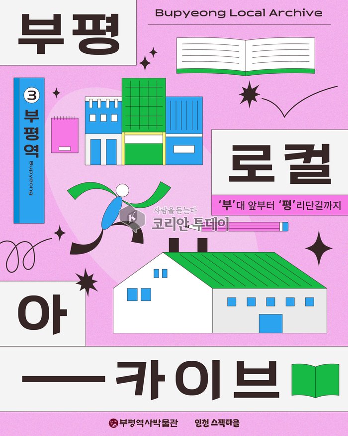 Bupyeong tarix muzeyi yoshlar uchun “Bupyeong mahalliy arxivi: ‘Bu’ dae’dan ‘Pyeong’ri-danggilgacha” dasturini yo‘lga qo‘yadi