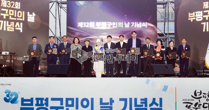 Bupyeong tumani 32-tuman kuni tadbirini o'tkazdi, hamjihatlik va xizmatlarni e'tirof etish orqali mahalliy jamoa qadriyatlari tasdiqlandi