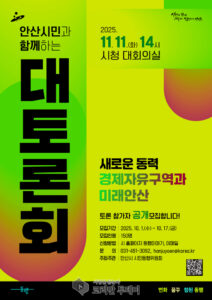 안산시 시민동행위원회, ‘경제자유구역과 미래 안산’ 대토론회 참가자 모집