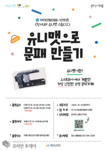 부평구청소년수련관, 청소년수련활동 인증프로그램 ‘창의 UP! 유니맷 스튜디오!’ 참가자 모집