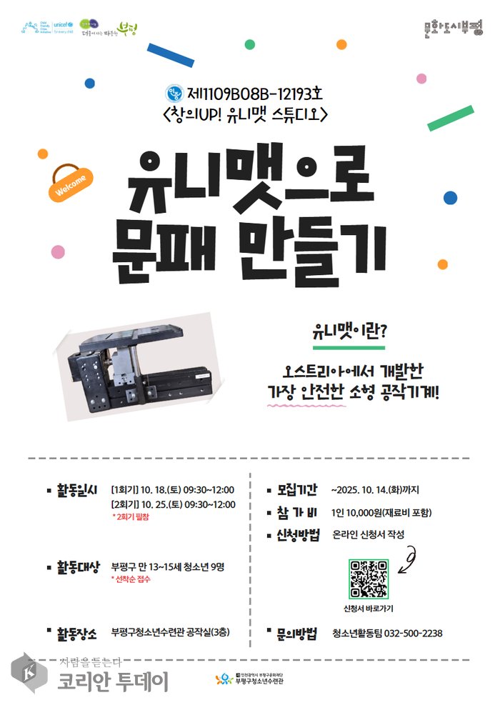 Bupyeong-gu Youth Training Center ‘Changui UP! Unimat Studio!’ tasdiqlangan yoshlar faoliyati dasturiga ishtirokchilarni qabul qilmoqda