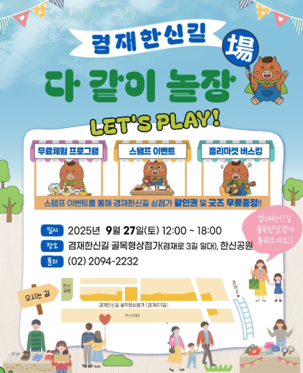 Jungnang-gu celebra con éxito el evento ‘Gyeomjae Hansin-gil Da Gachi Noljang’