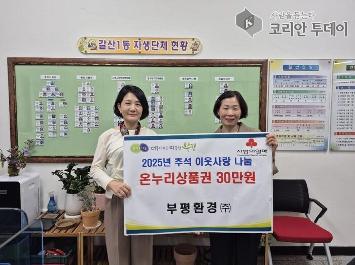 Galsan 1-dong primio 300.000 wona od tvrtke Bupyeong Hwangyeong Co., Ltd. za susjedsku pomoć za Chuseok i obvezu redovite donacije
