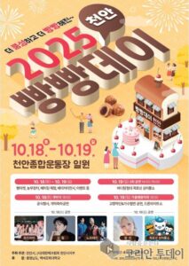 천안, 2025 빵빵데이 축제, 10월 18~19일 개최