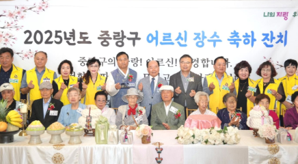 Jungnang-gu celebra la ‘2025 Jungnang-gu Senior Longevity Celebration’