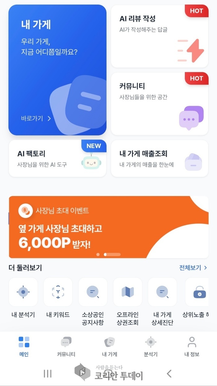 ▲ [코리안 투데이] 장사닥터 앱 플랫폼 사진 © 안종룡 기자