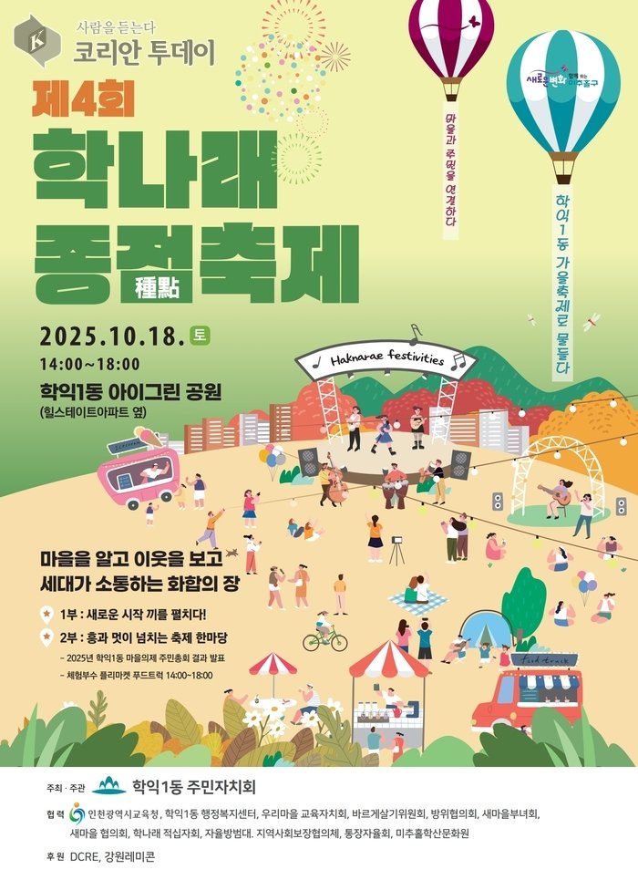 [코리안투데이] 제4회 학나래 종점축제 © 김미희 기자