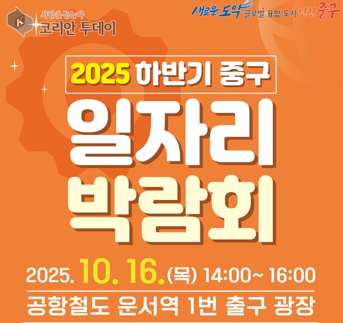 Salon de l'emploi du second semestre 2025 à Jung-gu, Incheon, le 16 à la place de la gare d'Unseo