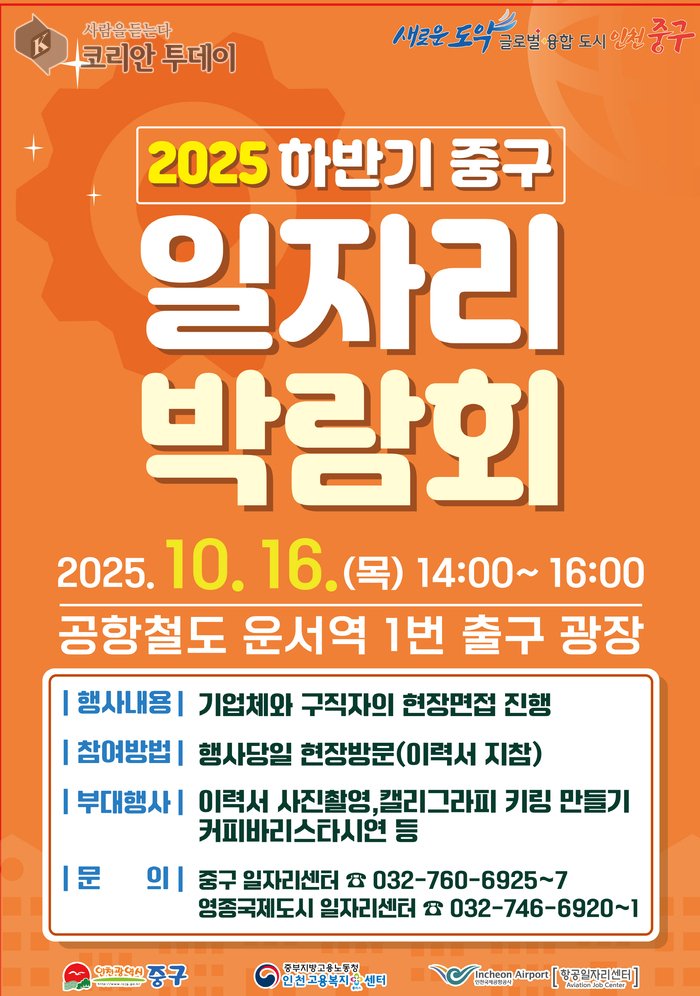 [코리안투데이] ‘2025 하반기 인천 중구 일자리 박람회' 포스터 © 김미희 기자