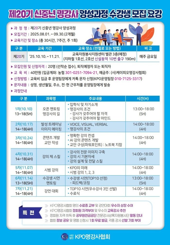 [코리안투데이] KPO명강사협회, 제20기 신중년 명강사 양성과정 © 백창희 기자