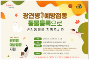 구로구, 가을철 반려동물 광견병 예방접종 실시