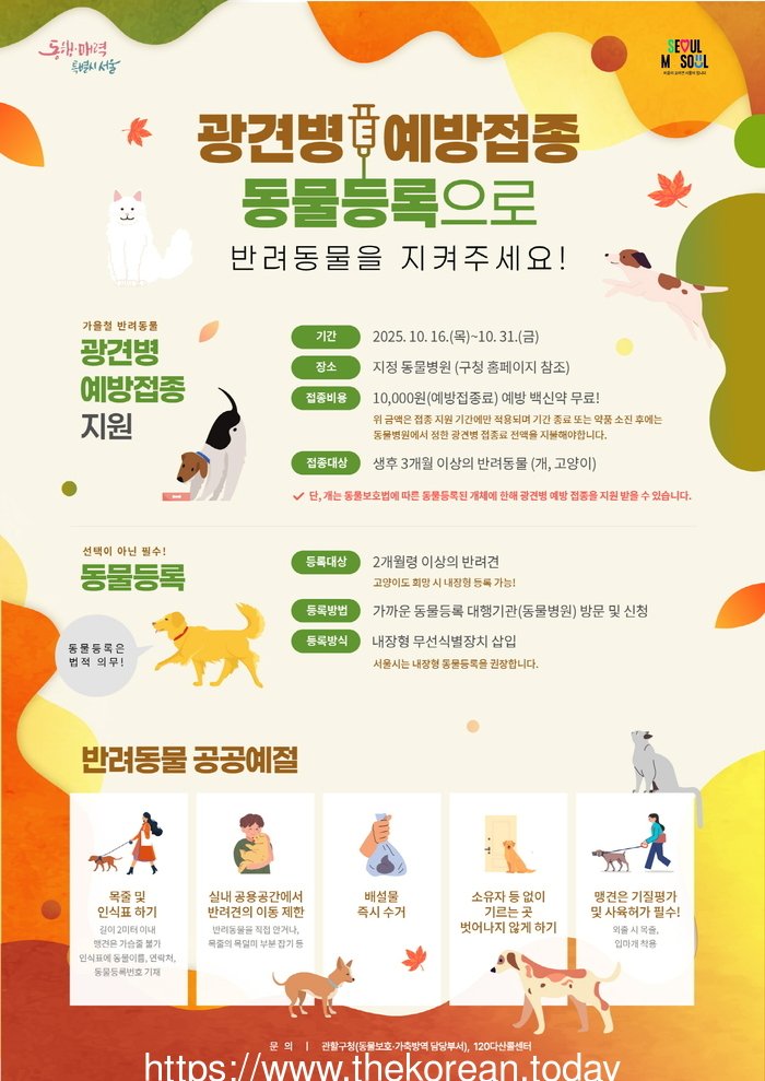 [코리안투데이] (사진) 광견병 예방접종 홍보물 © 박수진 기자