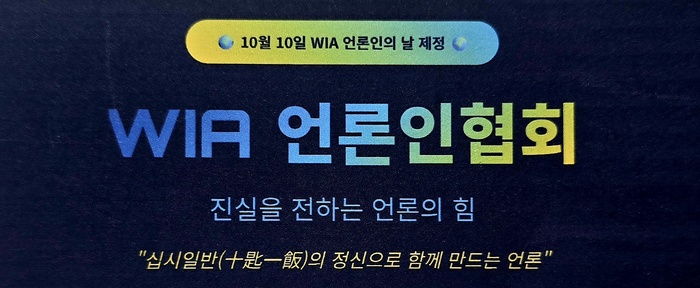제1회 WIA 언론인의 날 제정 및 WIA언론인협회 창립기념식 성료