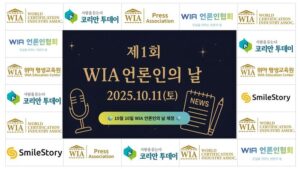 제1회 WIA 언론인의 날 제정 및 WIA언론인협회 창립기념식 성료