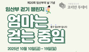 임산부 배려 문화 확산…중구, ‘임산부의 날’ 맞아 걷기 챌린지·체험 행사 운영