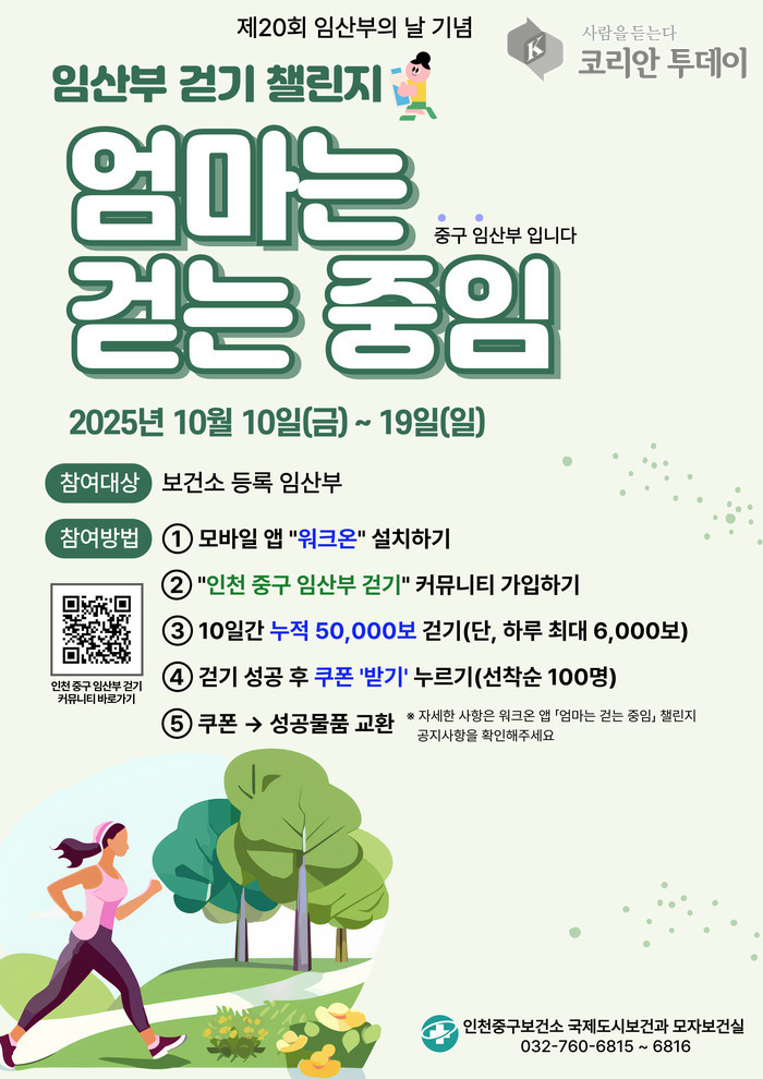 [코리안투데이] 중구, ‘임산부의 날’ 맞아 걷기 챌린지·체험 행사 © 김미희 기자