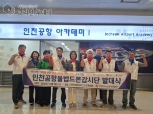 하늘길 지키는 든든한 어르신들…‘인천공항 불법드론 감시단’ 본격 가동