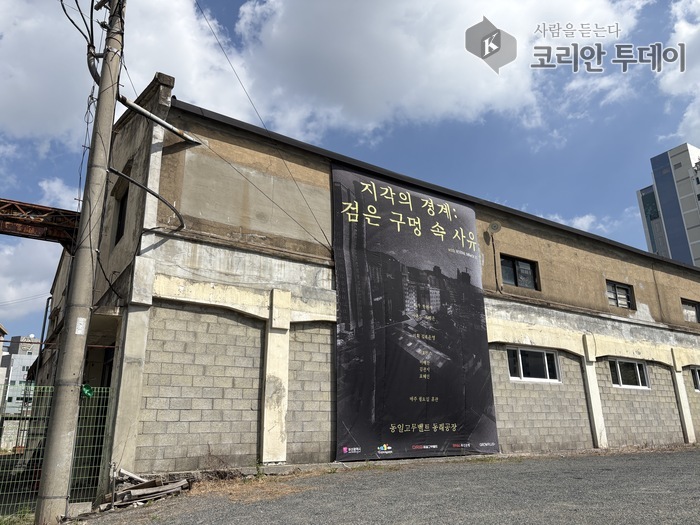 [코리안투데이] 산업유산 공간에서 되살아나는 경계의 서사 © 김현수 기자