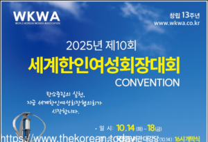 제10회 세계한인여성회장대회, 지구를 품은 여성 리더들의 약속이 대한민국에서 시작된다