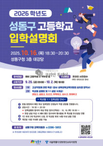 성동구, 2026학년도 고등학교 입학설명회 개최…“진로 불안 해소와 맞춤형 정보 제공”