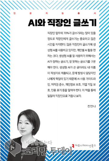 [코리안투데이] 사진 인공지능총서 AI와 직장인 글쓰기 저자 전안나 © 박수진 기자