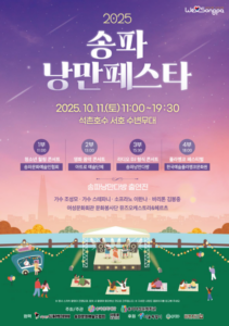 송파구, 가을밤 수놓는 감성 무대, ‘송파 낭만페스타’ 성황 개최