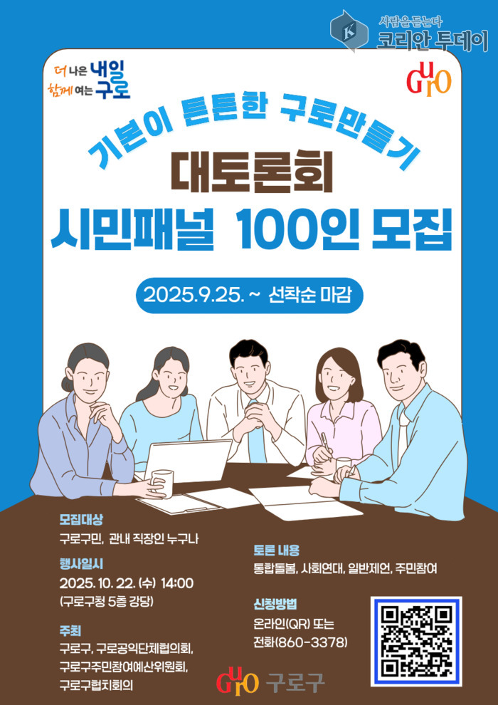 [코리안투데이] (사진) ‘기본이 튼튼한 구로만들기 대토론회’ 홍보물 © 박수진 기자