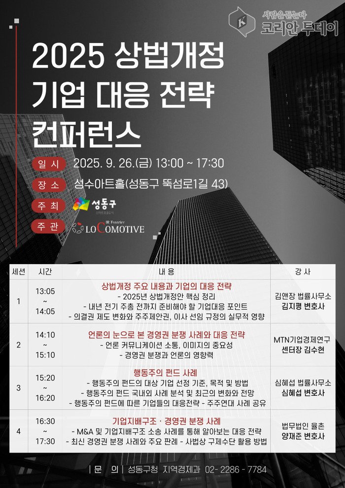 [코리안투데이] 지난달26일 '2025 상법개정과 기업 '대응전략 컨퍼런스' 홍보 포스터 © 손현주 기자