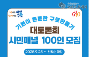 구로구, ‘기본이 튼튼한 구로만들기 대토론회’ 10월 22일 개최