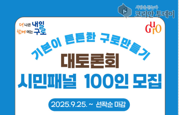 [코리안투데이] (사진) ‘기본이 튼튼한 구로만들기 대토론회’ 홍보물 © 박수진 기자