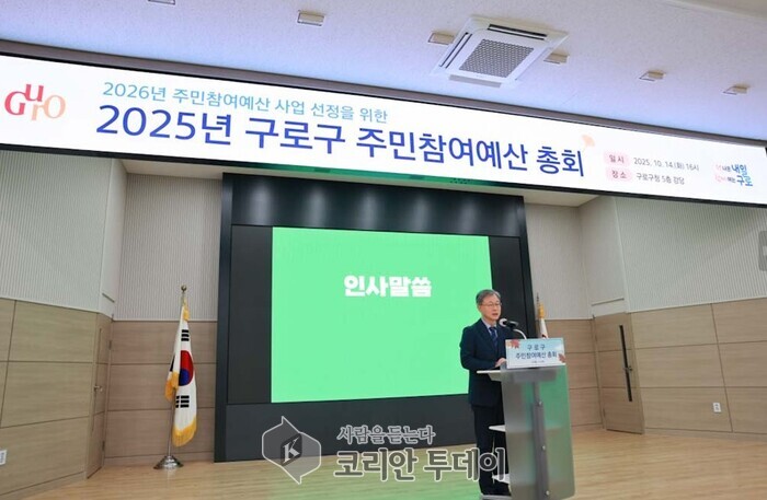 [코리안투데이] (사진) 장인홍 구로구청장이 2025년 주민참여예산사업 총회에서 인사말을 하고 있다. (1) © 박수진 기자