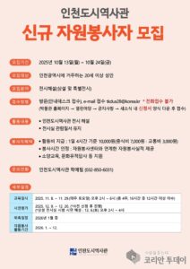 인천도시역사관, 전시해설 신규 자원봉사자 모집 공고