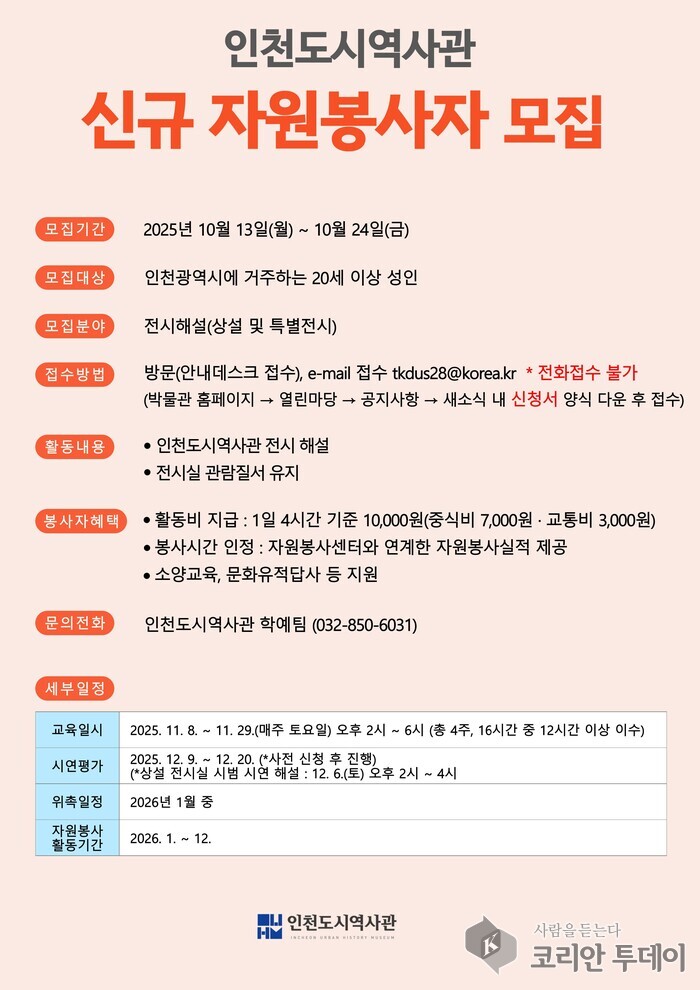Museu de História Urbana de Incheon abre inscrições para novos voluntários de explicação de exposições